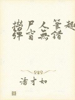 捞尸人笔趣阁无弹窗无错封面