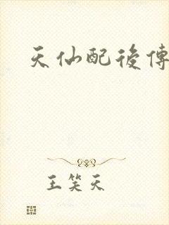 天仙配后传
