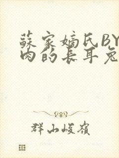 苏家嫡氏BY吃肉的长耳兔封面