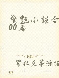 惊艳小说合集500篇