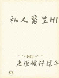 私人医生H1高
