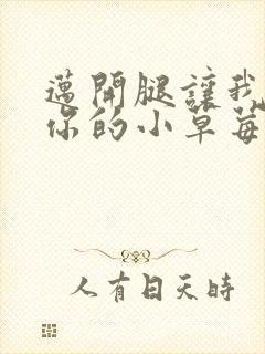 迈开腿让我尝尝你的小草莓