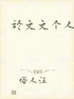 于文文个人简历