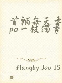 首辅每天要不够po一枝独秀封面