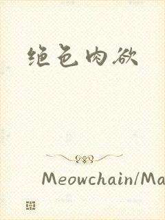 绝色肉欲