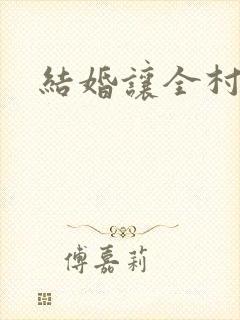 结婚让全村人C