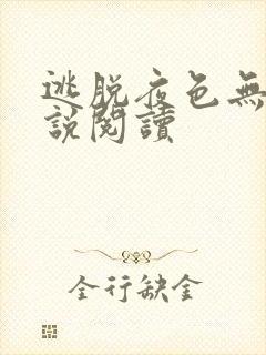 逃脱夜色无边小说阅读