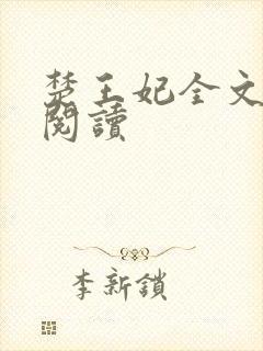 楚王妃全文免费阅读