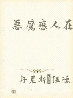 恶魔恋人在身边