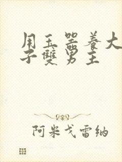 用玉器养大的皇子双男主