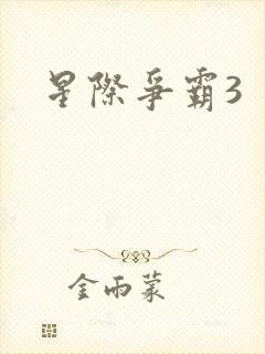 星际争霸3