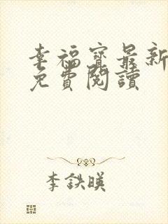 幸福宝最新章节免费阅读