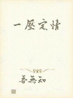 一压定情