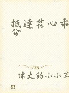 抵达花心乖叫老公