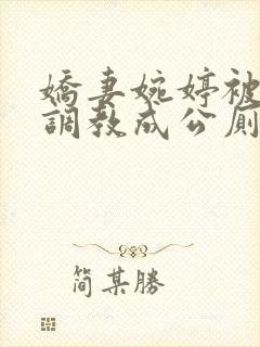 娇妻婉婷被黑人调教成公厕小说