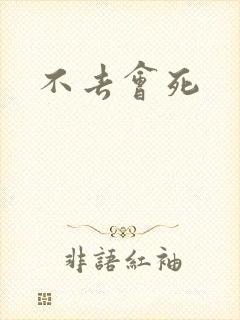 不去会死