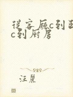 从客厅c到卧室c到厨房
