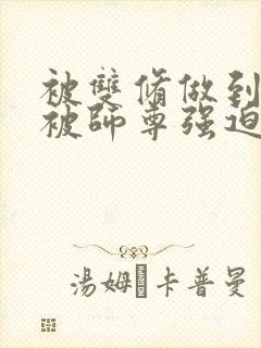 被双修做到哭H被师尊强迫