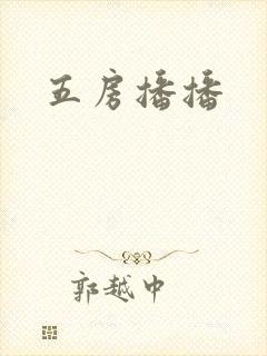 五房播播
