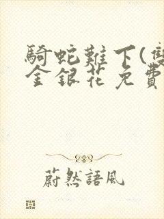 骑蛇难下(双)金银花免费阅读封面