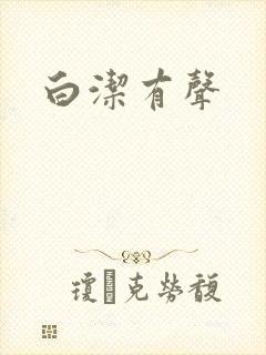 白洁有声封面