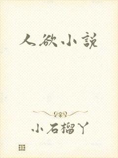 人欲小说