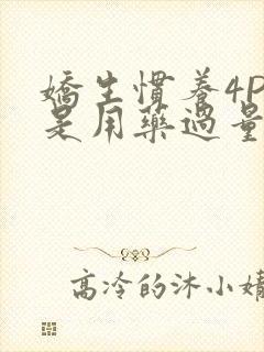 娇生惯养4PH是用药过量吗