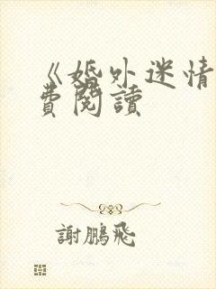 《婚外迷情》免费阅读封面