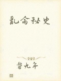 乱仑秘史封面