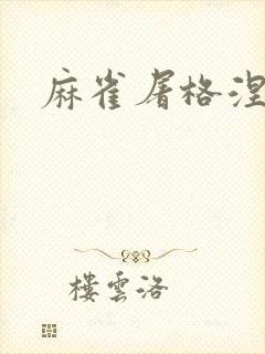 麻雀屠格涅夫