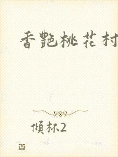 香艳桃花村封面