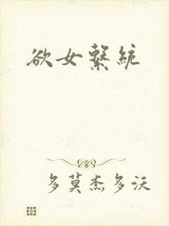 欲女系统