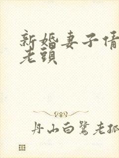 新婚妻子倩倩许老头