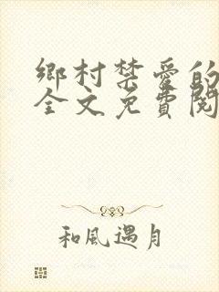 乡村禁爱的小说全文免费阅读封面
