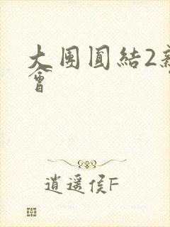 大团圆结2亲情会