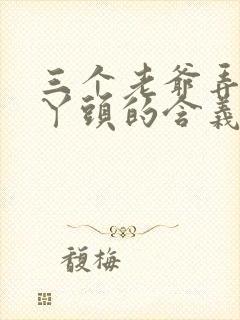 三个老爷弄一个丫头的含义