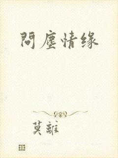 问尘情缘