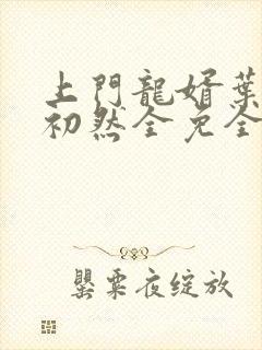 上门龙婿叶辰萧初然全免全集封面