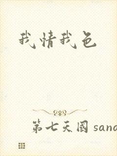 我情我色