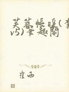芙蓉帐暖(李寂v5)笔趣阁