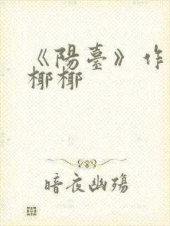 《阳台》作者:椰椰
