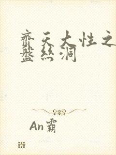 齐天大性之大破盘丝洞