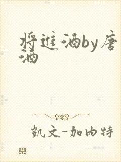将进酒by唐卿酒