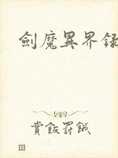 剑魔异界录