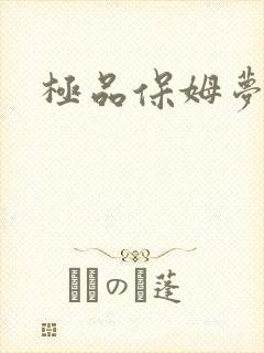 极品保姆梦梦