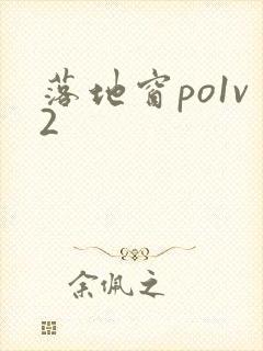 落地窗po1v2