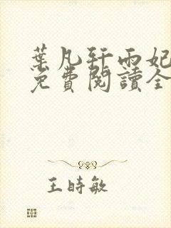 叶凡轩雨妃小说免费阅读全文下载