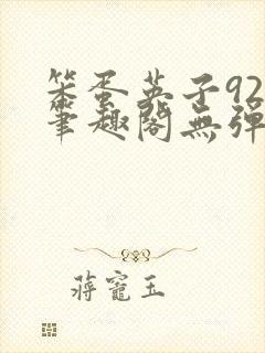笨蛋英子925笔趣阁无弹窗