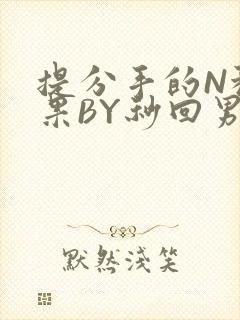 提分手的N种结果BY秒回男神封面