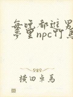 每晚都进男神们梦里npc竹马小说